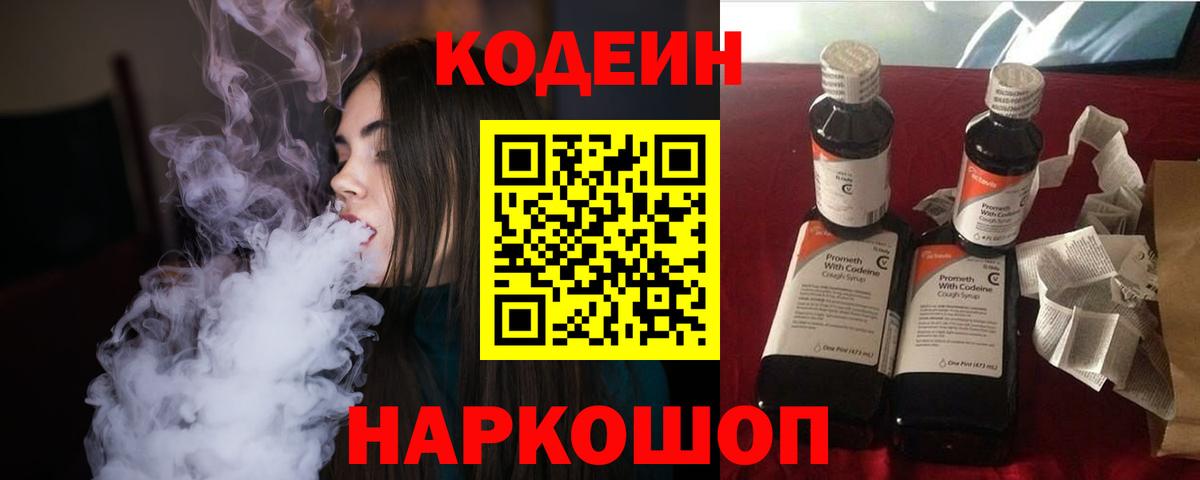 Кодеин Purple Drank Ялта